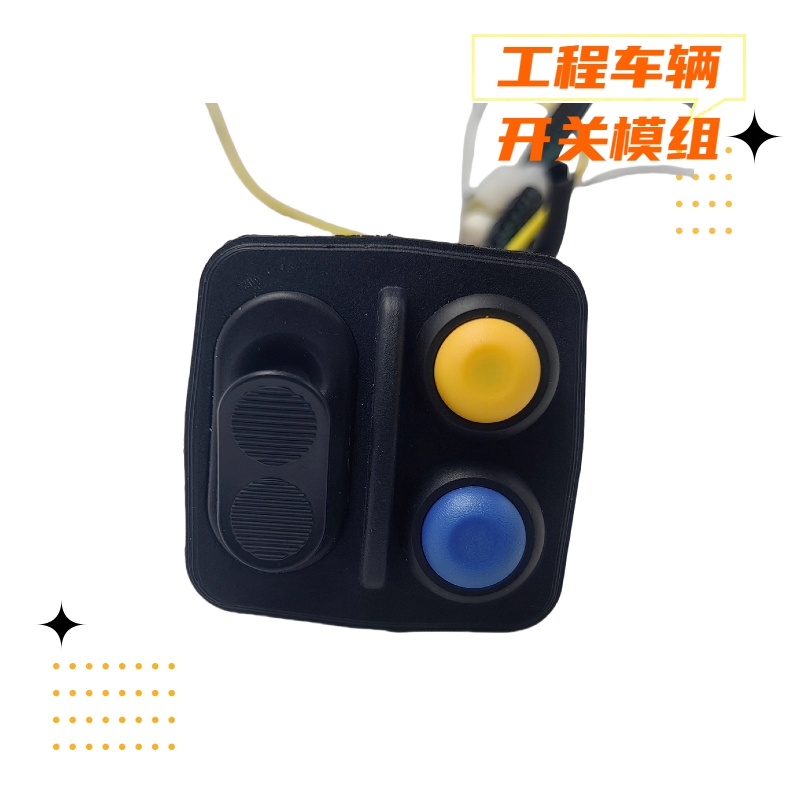 工程車輛手柄開關(guān)模組